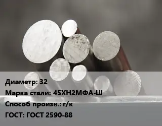 Круг стальной 32 Сталь: 45ХН2МФА-Ш г/к ГОСТ: ГОСТ 2590-88